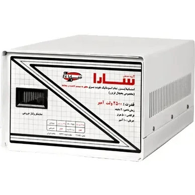 استابلایزر سارا T132S با محافظ 2500 ولت آمپر با پله کاهنده مخصوص یخچال فریزر