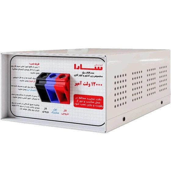محافظ برق سارا P121T 12000 ولت آمپر ترمینالی با جعبه فلزی